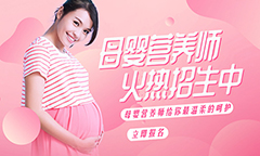 2021年母婴营养师考证培训班