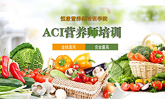ACI注册国际营养师考证培训班