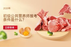 广州初级营养师报考条件是什么？
