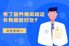 在深圳考了营养师资格证书有哪些好处