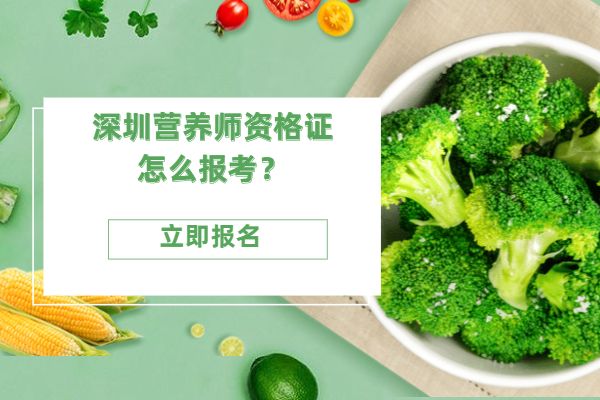 深圳营养师资格证怎么报考？