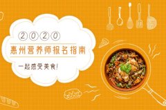 2020年惠州营养师资格证考试报名指南