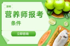 深圳报考营养师的条件有哪些？