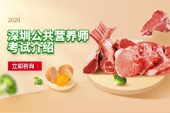 深圳公共营养师培训-考试介绍-招生简章