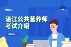湛江公共营养师培训-考试介绍-招生简章