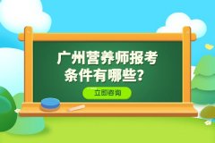 广州各种营养师培训报考条件有哪些？