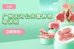 2020年广州天河公共营养师培训班