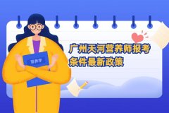 2020年广州天河营养师报考条件最新政策