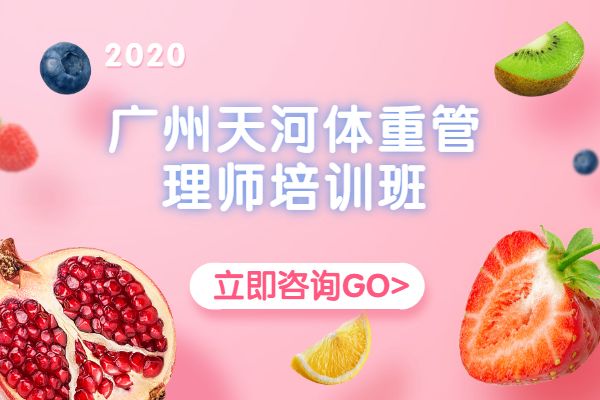 2020年广州天河体重管理师培训班