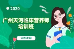 2020年广州天河临床营养师培训/慢病调理师培训班