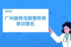 2020年广州越秀母婴营养师培训报名