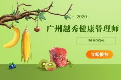 2020年广州越秀健康管理师考试报名