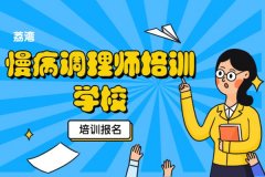 广州荔湾临床营养师/慢病调理师培训学校