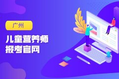 广州荔湾儿童营养师培训学校报考官网