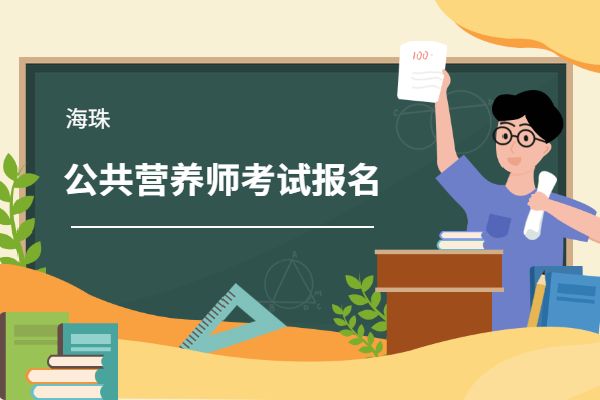 广州海珠公共营养师资格证考试报名入口