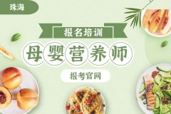 广州海珠母婴营养师资格证报考官网