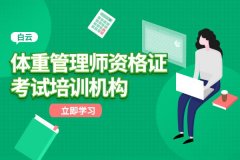 广州白云体重管理师资格证考试培训机构