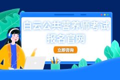 广州白云公共营养师考试报名入口官网