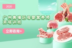 2020年广州黄埔区母婴营养师资格证培训班报名入口