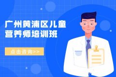 2020年广州黄浦区儿童营养师资格证培训班报名入口