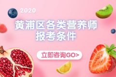 2020年广州黄浦区各类营养师报考条件有哪些？