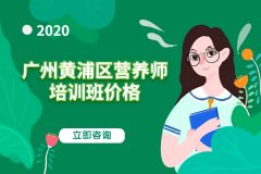 2020年广州黄浦区营养师资格证培训班价格多少钱？