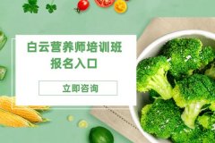 广州黄埔营养师培训班(培训学校、机构)报名官网