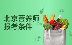 北京营养师证怎么报考需要什么条件？