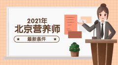 2021年北京营养师报考最新规定条件