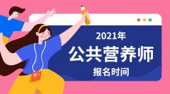 2021年上海营养师什么时候报名考试?