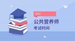2021年忻州营养师考试时间是什么时候?
