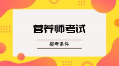 辽宁省朝阳市营养师职业资格考试报考条件